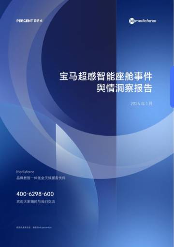 2025宝马超感智能座舱首发事件舆情洞察报告.pdf