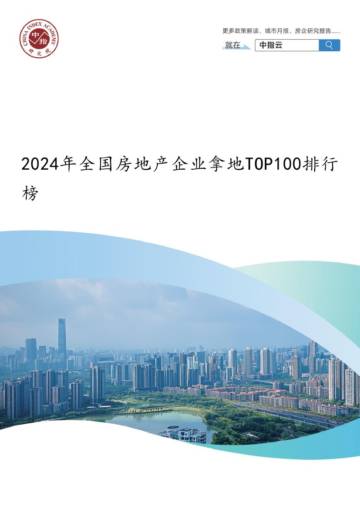 2024年全国房地产企业拿地TOP100排行榜.pdf