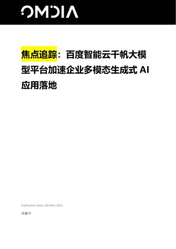 百度智能云千帆大模型平台加速企业多模态生成式AI应用落地.pdf