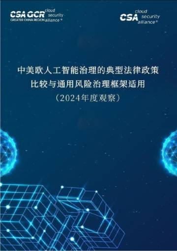 中美欧人工智能治理的典型法律政策比较与通用风险治理框架适用（2024年度观察）.pdf