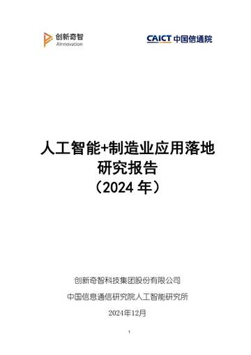 人工智能+制造业应用落地研究报告（2024年）.pdf