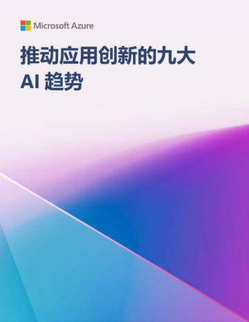 微软：推动应用创新的九大AI趋势.pdf