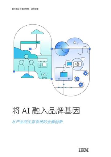 2024年将AI融入品牌基因：从产品到生态系统的创新报告.pdf
