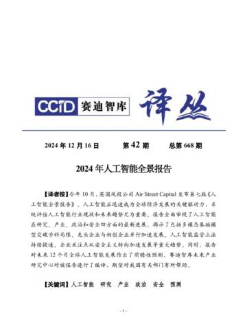 2024年人工智能全景报告.pdf
