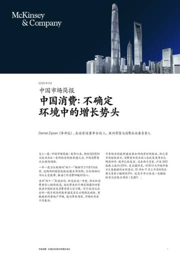 麦肯锡：中国消费，不确定环境中的增长势头.pdf