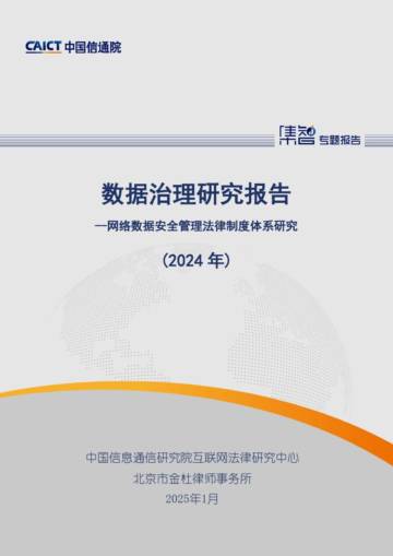 数据治理研究报告（2024年）.pdf