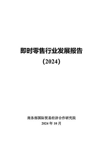 商务部：即时零售行业发展报告（2024）.pdf