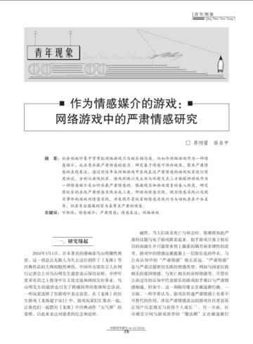 作为情感媒介的游戏：网络游戏中的严肃情感研究.pdf