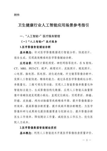 卫生健康行业人工智能应用场景参考指引.pdf