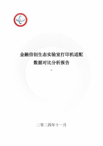 金融信创生态实验室：2024金融信创生态实验室打印机适配数据对比分析报告.pdf