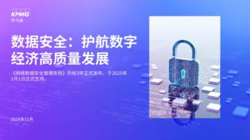 毕马威：2024关注金融行业数据安全治理护航数字经济高质量发展洞察报告.pdf