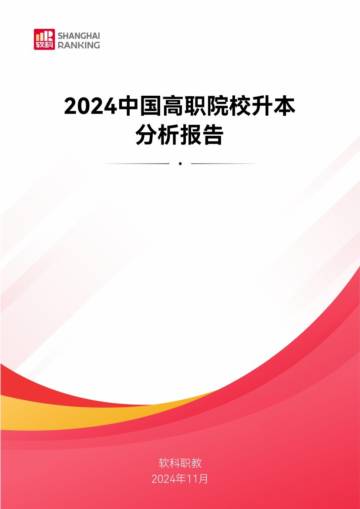 软科：2024年中国高职院校升本分析报告.pdf