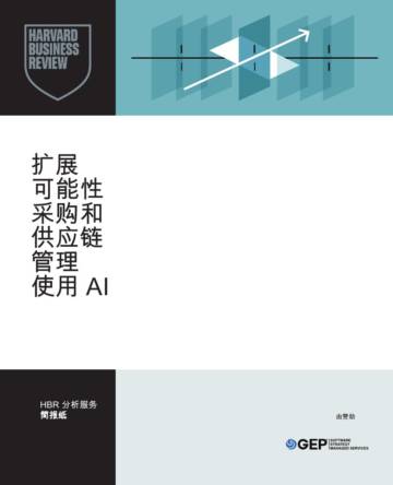 扩展可能性采购和供应链管理使用AI.pdf