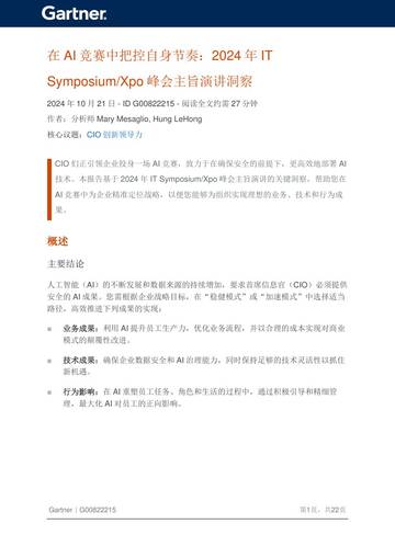 2024年在AI竞赛中把控自身节奏洞察报告.pdf