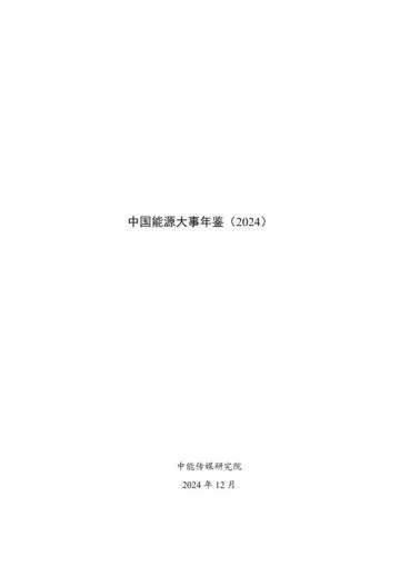 中国能源大事年鉴（2024）.pdf