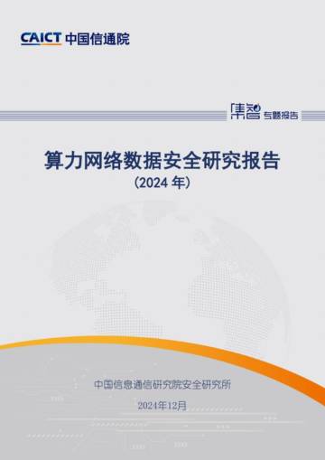 算力网络数据安全研究报告（2024年）.pdf