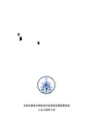 北京注册会 计师协会：2024年北京地区会计师事务所银行函证规范化、集约化、数字化建设调研报告.pdf
