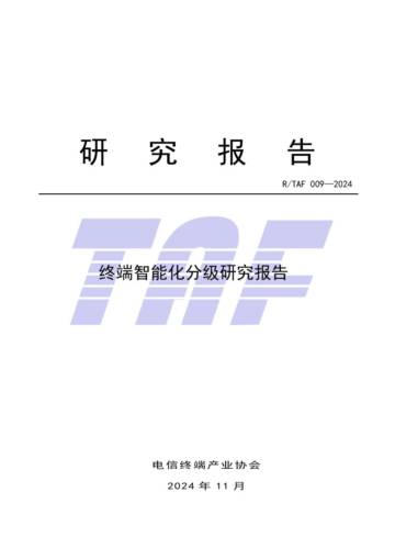 电信终端产业协会：2024年终端智能化分级研究报告.pdf