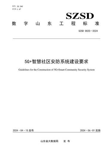 山东省大数据局：5G 智慧社区安防系统建设要求.pdf