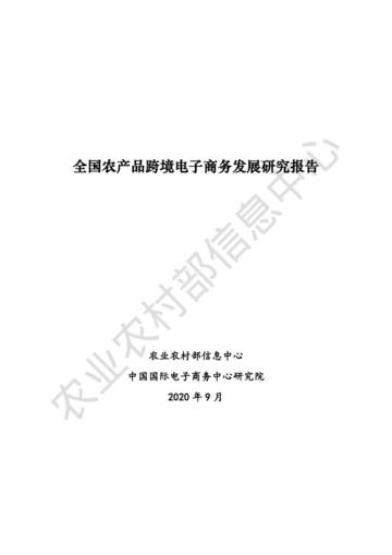 2020年全国农产品跨境电子商务发展研究报告 .pdf