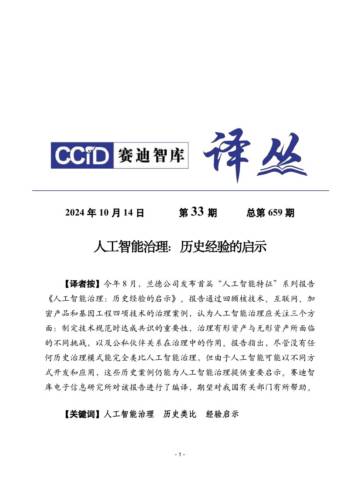人工智能治理：历史经验的启示.pdf