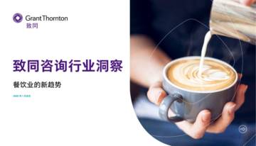 2025年行业洞察报告：餐饮业的新趋势.pdf