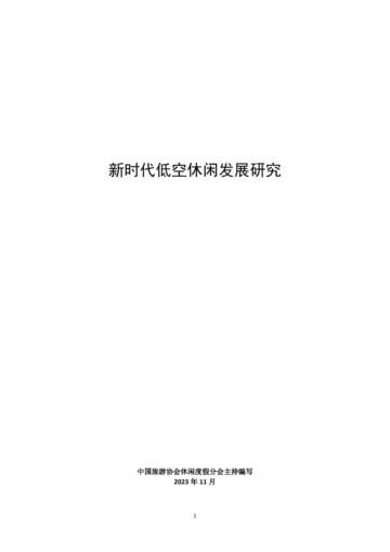 中国旅游协会：新时代低空休闲发展研究.pdf
