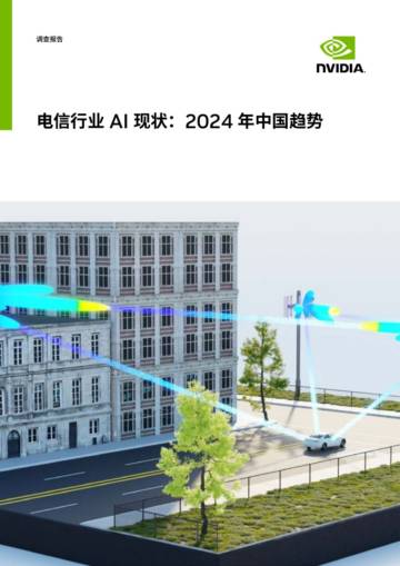 电信行业AI现状：2024年中国趋势调查报告.pdf