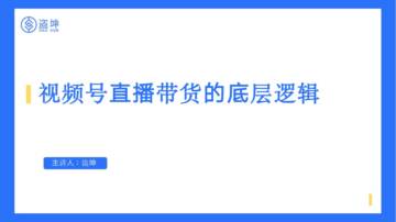视频号直播带货的底层逻辑_（盗坤）.pdf