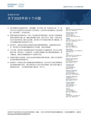 亚洲经济分析：关于2025年的十个问题.pdf