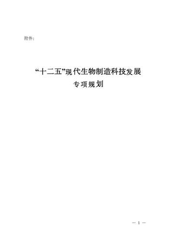 “十二五”现代生物制造科技发展专项规划.pdf