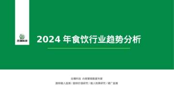 2024年食饮行业趋势分析报告.pdf