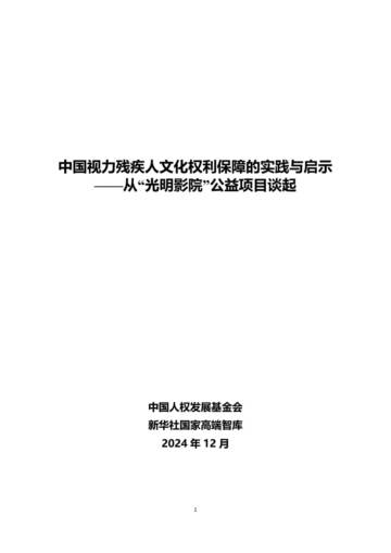 2024年中国视力残疾人文化权利保障的实践与启示.pdf
