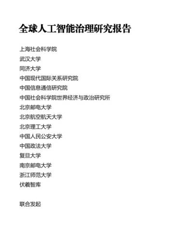 2024全球人工智能治理研究报告.pdf