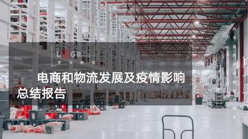 2022年618电商和物流发展及疫情影响总结报告.pdf