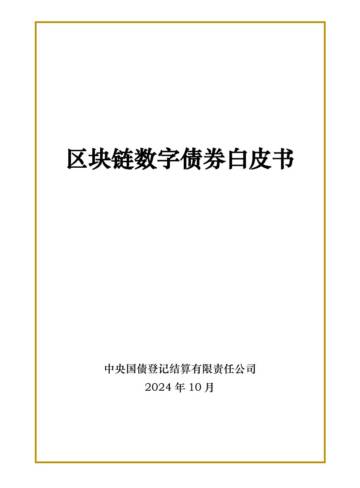 中央结算公司：2024年区块链数字债券白皮书.pdf