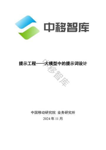 中移智库：提示工程——大模型中提示词研究.pdf