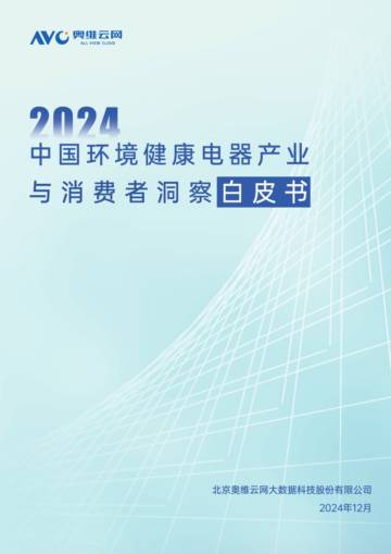 2024中国环境健康电器产业与消费者洞察白皮书.pdf