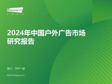 艾瑞咨询：2024年中国户外广告市场研究报告.pdf