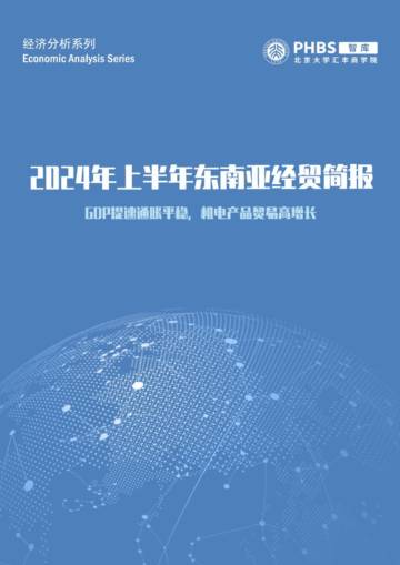 PHBS：2024年上半年东南亚经贸简报.pdf