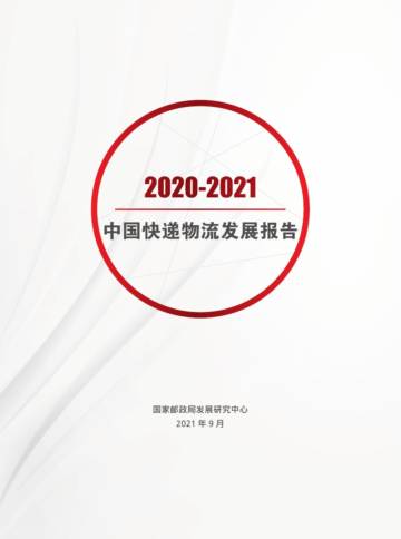 2020-2021年中国快递物流发展报告.pdf