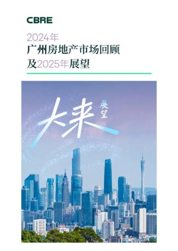 2024年广州房地产市场回顾及2025年展望.pdf