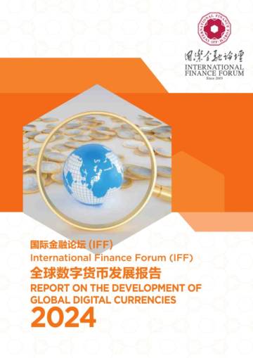 IFF：2024全球数字货币发展报告.pdf