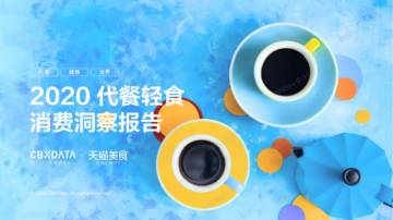 联合天猫美食发布《2020代餐轻食消费洞察报告》.pdf