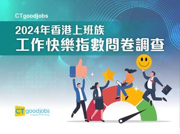 CTgoodjobs：2024年香港上班族工作快乐指数问卷调查报告.pdf