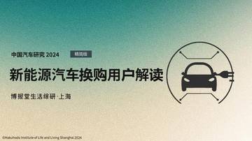 博报堂：新能源汽车换购用户解读.pdf