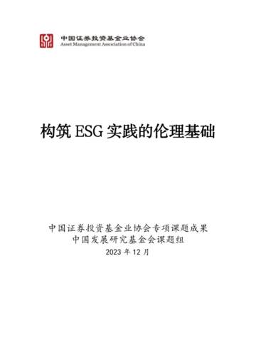 AMAC：2023年构筑ESG实践的伦理基础报告.pdf