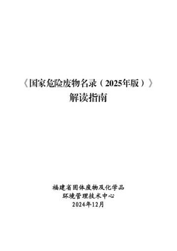 国家危险废物名录（2025年版）解读指南.pdf