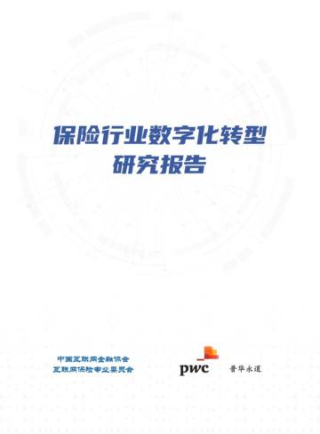 普华永道：保险行业数字化转型研究报告.pdf