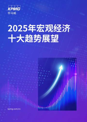 2025年宏观经济十大趋势展望报告.pdf